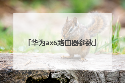 华为ax6路由器参数