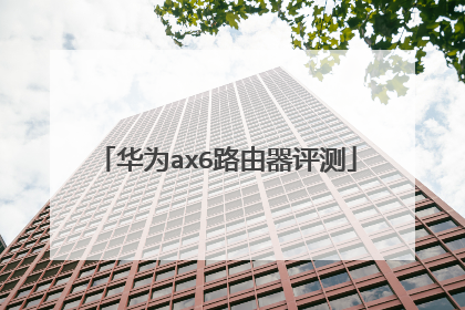 华为ax6路由器评测