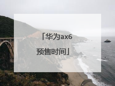 华为ax6预售时间