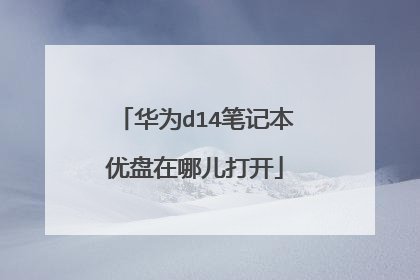 华为d14笔记本优盘在哪儿打开