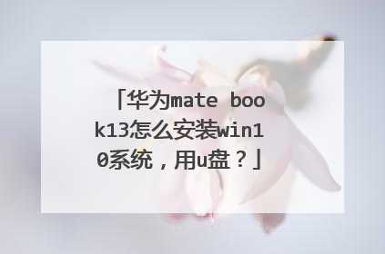 华为mate book13怎么安装win10系统,用u盘?