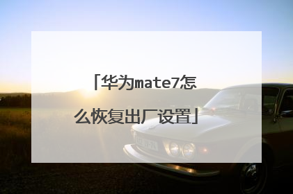 华为mate7怎么恢复出厂设置