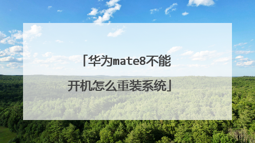 华为mate8不能开机怎么重装系统