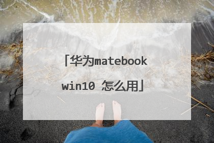 华为matebook win10 怎么用