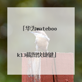 华为matebook13截图快捷键
