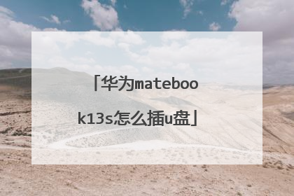 华为matebook13s怎么插u盘