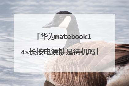 华为matebook14s长按电源键是待机吗