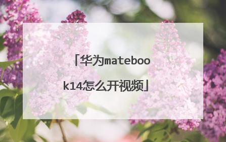 华为matebook14怎么开视频