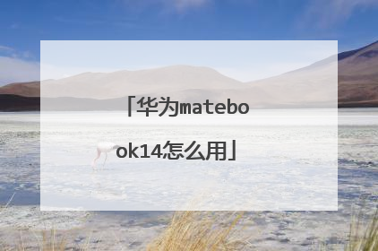 华为matebook14怎么用