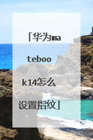 华为matebook14怎么设置指纹
