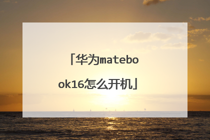 华为matebook16怎么开机