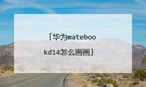 华为matebookd14怎么画画