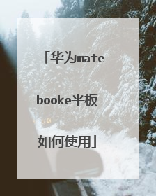华为matebooke平板如何使用