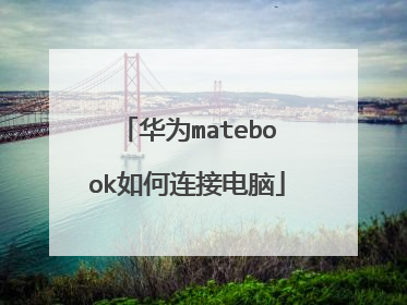 华为matebook如何连接电脑
