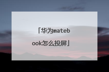 华为matebook怎么投屏
