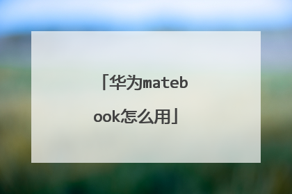 华为matebook怎么用
