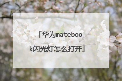华为matebook闪光灯怎么打开