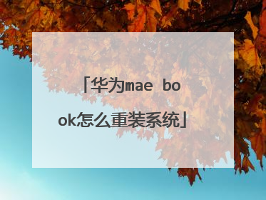 华为mae book怎么重装系统