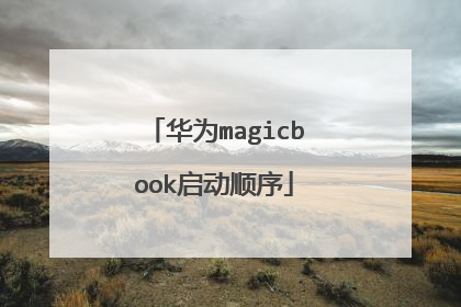 华为magicbook启动顺序