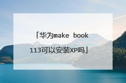 华为make book113可以安装XP吗