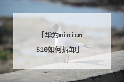 华为minicm510如何拆卸