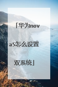 华为nova5怎么设置双系统