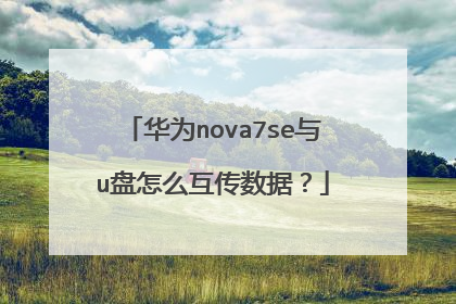 华为nova7se与u盘怎么互传数据?