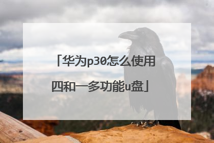 华为p30怎么使用四和一多功能u盘