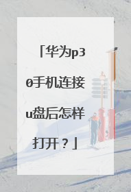 华为p30手机连接u盘后怎样打开?
