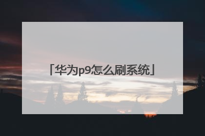 华为p9怎么刷系统
