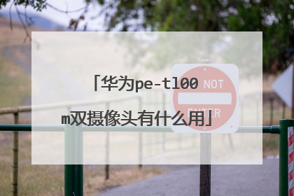 华为pe-tl00m双摄像头有什么用