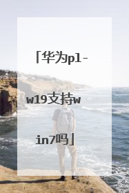 华为pl-w19支持win7吗