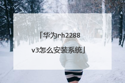 华为rh2288 v3怎么安装系统