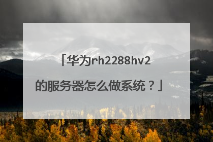 华为rh2288hv2的服务器怎么做系统?