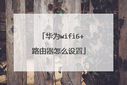 华为wifi6+路由器怎么设置