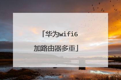 华为wifi6加路由器多重