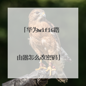 华为wifi6路由器怎么改密码
