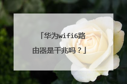 华为wifi6路由器是千兆吗？