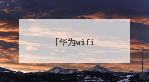 华为wifi6路由器设置