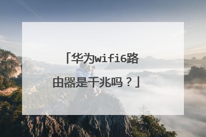 华为wifi6路由器是千兆吗？