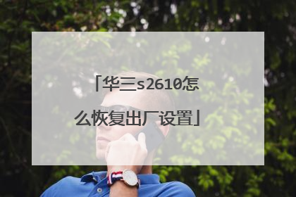 华三s2610怎么恢复出厂设置