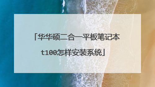 华华硕二合一平板笔记本t100怎样安装系统