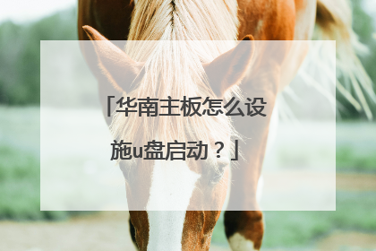 华南主板怎么设施u盘启动?