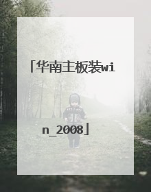 华南主板装win_2008