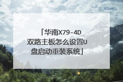 华南X79-4D双路主板怎么设置U盘启动重装系统