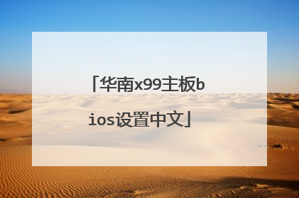 华南x99主板bios设置中文