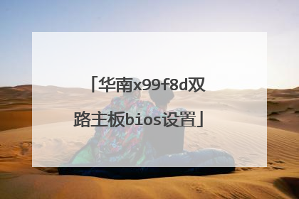 华南x99f8d双路主板bios设置