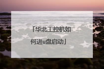 华北工控机如何进u盘启动