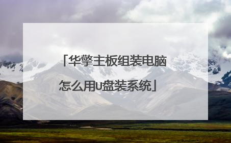 华擎主板组装电脑怎么用U盘装系统