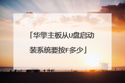 华擎主板从U盘启动装系统要按F多少